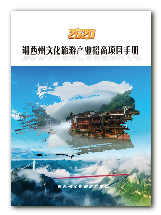 2020年湘西州文化旅游產(chǎn)業(yè)招商項(xiàng)目手冊(cè)