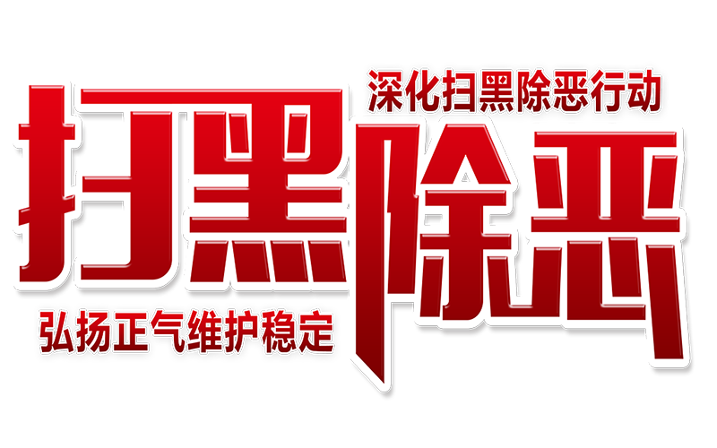 湘西州掃黑除惡打掉10個涉黑組織 59個涉惡犯罪團伙