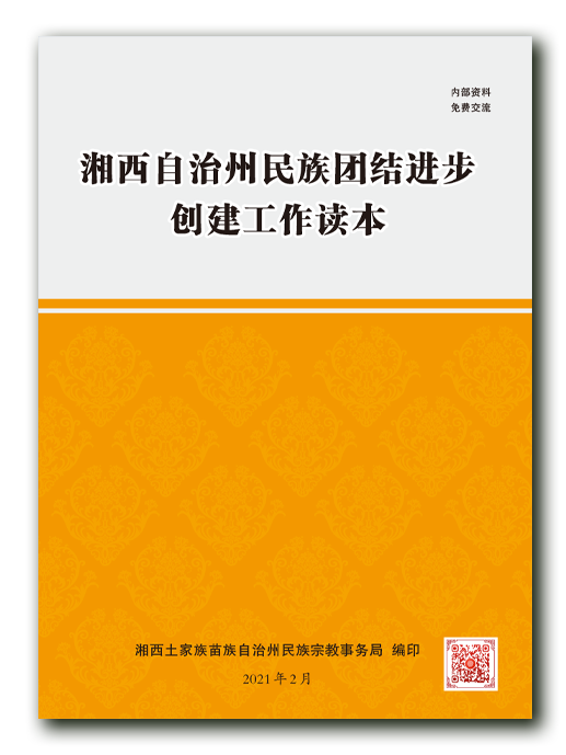 湘西自治州民族團(tuán)結(jié)進(jìn)步創(chuàng)建工作讀本