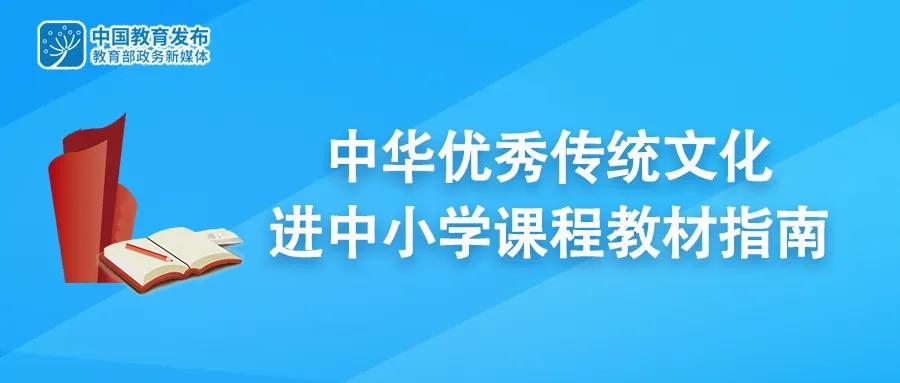 教育部印發(fā)指南，推動(dòng)中華優(yōu)秀傳統(tǒng)文化、革命傳統(tǒng)進(jìn)中小學(xué)課程教材(含附件)