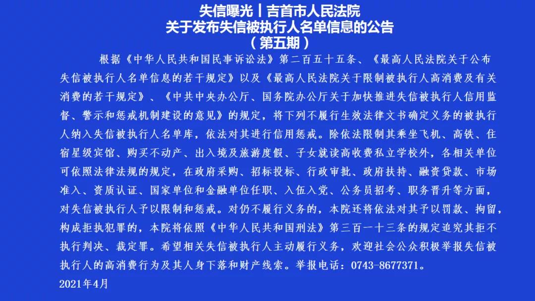 【失信曝光】吉首市人民法院 關(guān)于發(fā)布失信被執(zhí)行人名單信息的公告（第五期）