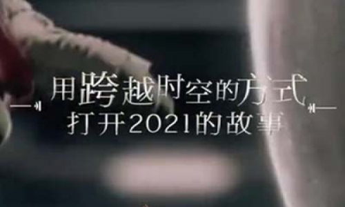 用《錯位時空》打開2021