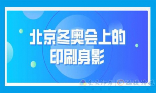 2022北京冬奧會(huì)上的印刷身影