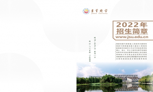 吉首大學(xué)2022年招生簡(jiǎn)章