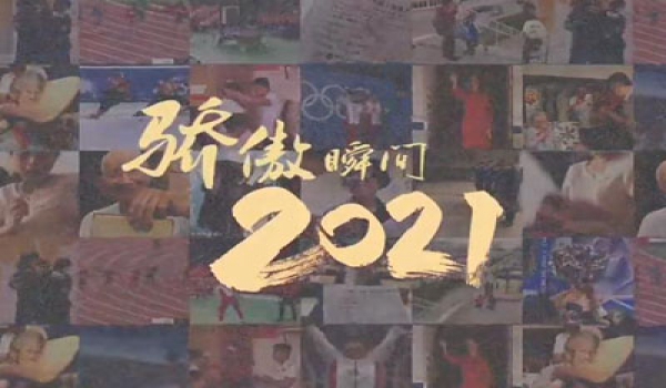 2021，驕傲