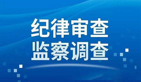 吉首經(jīng)濟開發(fā)區(qū)管理委員會原黨工委副書記兼紀工委書記、監(jiān)工委主任高一平接受審查調(diào)查