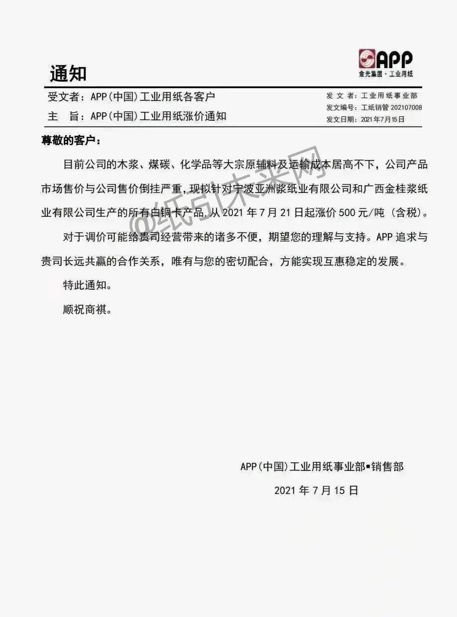 白卡紙上漲500元！三大紙廠再發(fā)漲價(jià)函，新一輪上漲將至？(圖1)