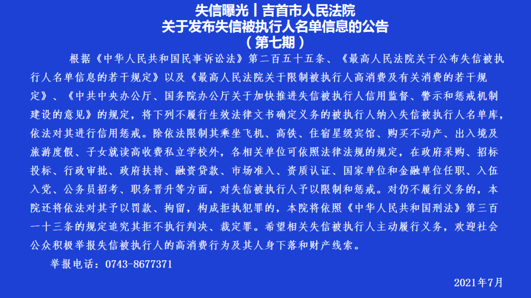 失信曝光┃吉首市人民法院關(guān)于發(fā)布失信被執(zhí)行人名單信息的公告（第七期）(圖1)